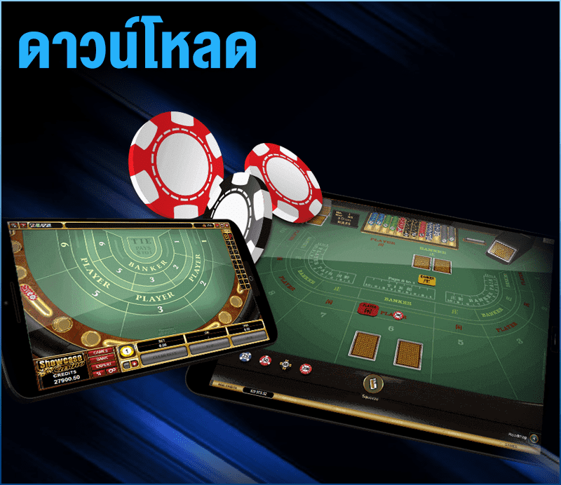 ดาวน์โหลด