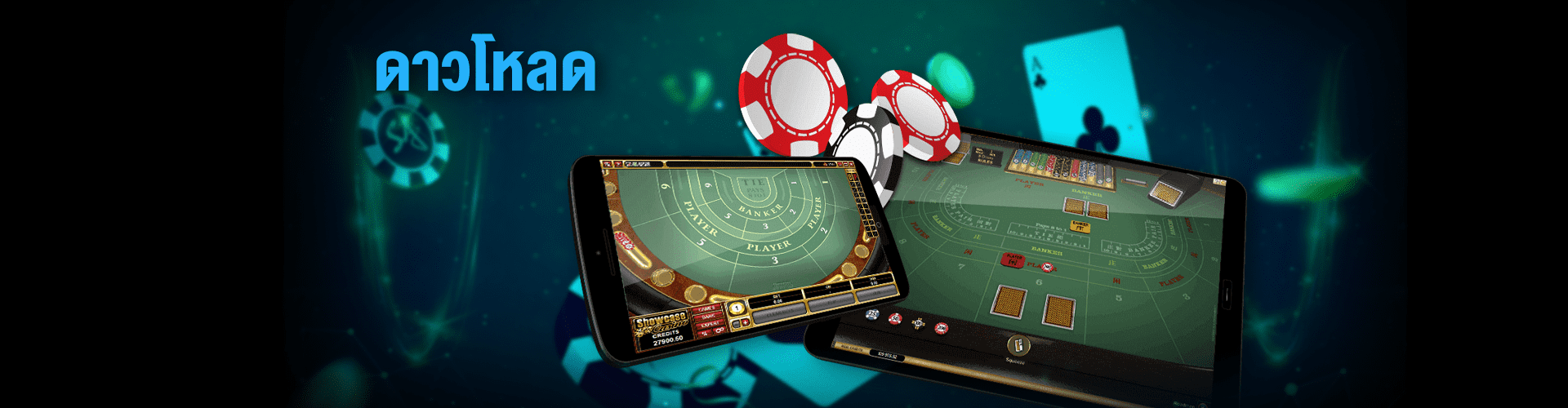 ดาวน์โหลด