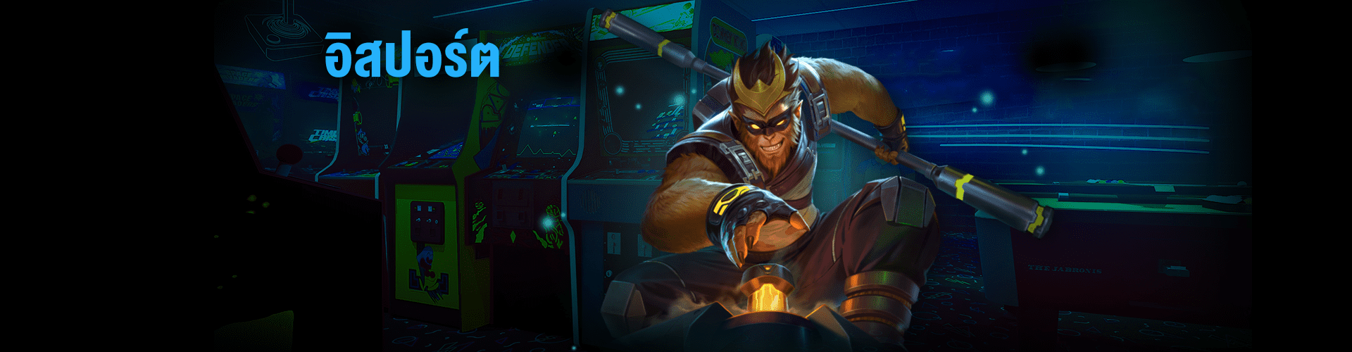 อิสปอร์ต