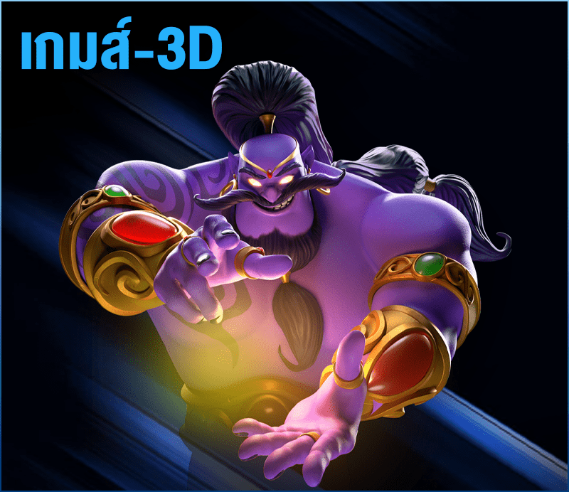 เกมส์-3D