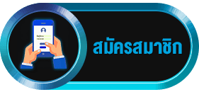 สมัครสมาชิก mvpbet