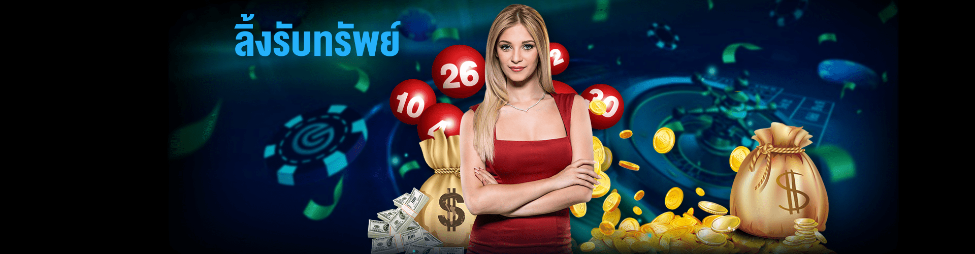 ลิ้งรับทรัพย์