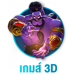 เกมส์-3D